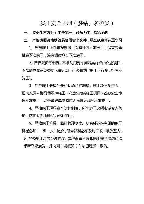 员工安全手册(驻站、防护)