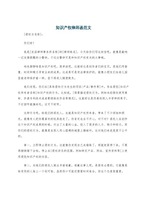 知识产权律师函范文