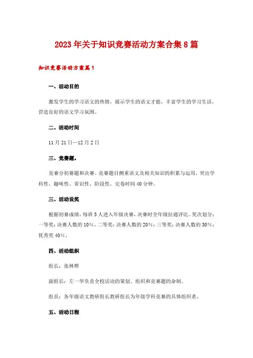 2023年关于知识竞赛活动方案合集8篇