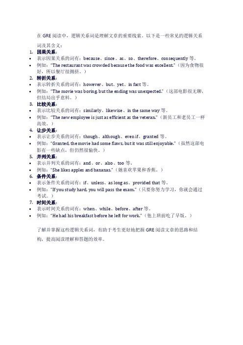 gre 阅读逻辑词