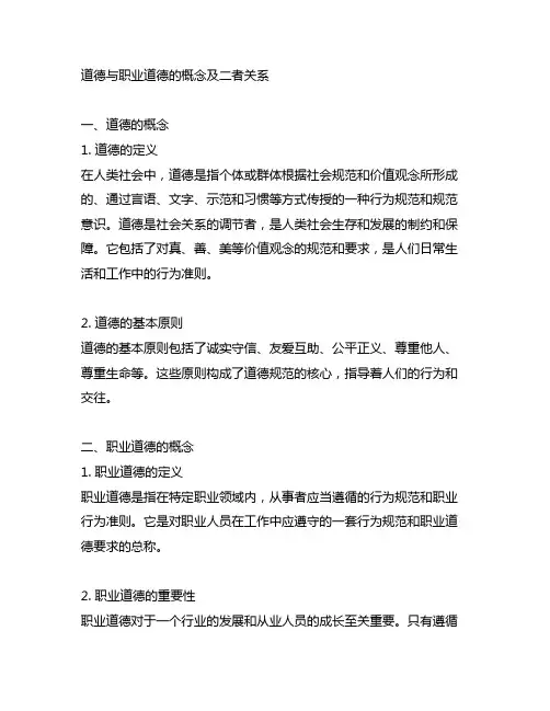 请简述道德与职业道德的概念及二者关系