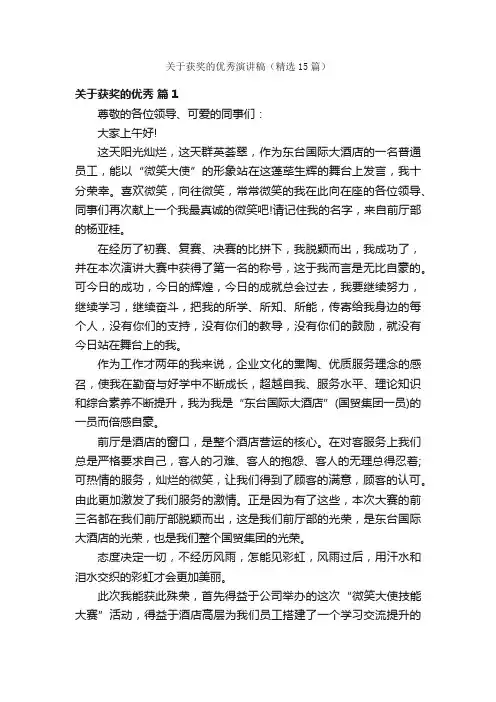 关于获奖的优秀演讲稿（精选15篇）