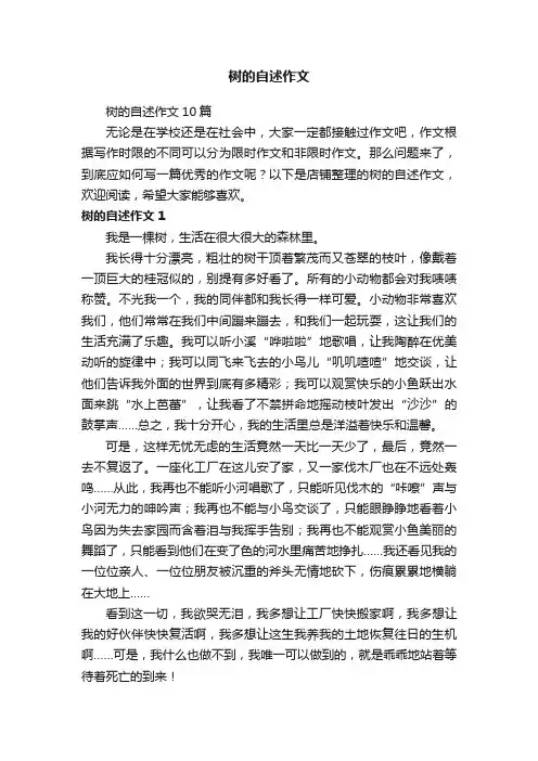 树的自述作文