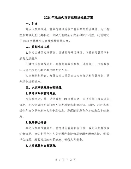 2024年地面火灾事故现场处置方案