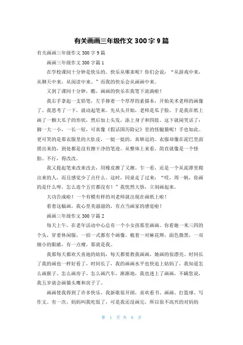 有关画画三年级作文300字9篇
