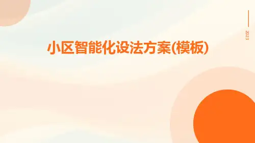 小区智能化设法方案(模板)