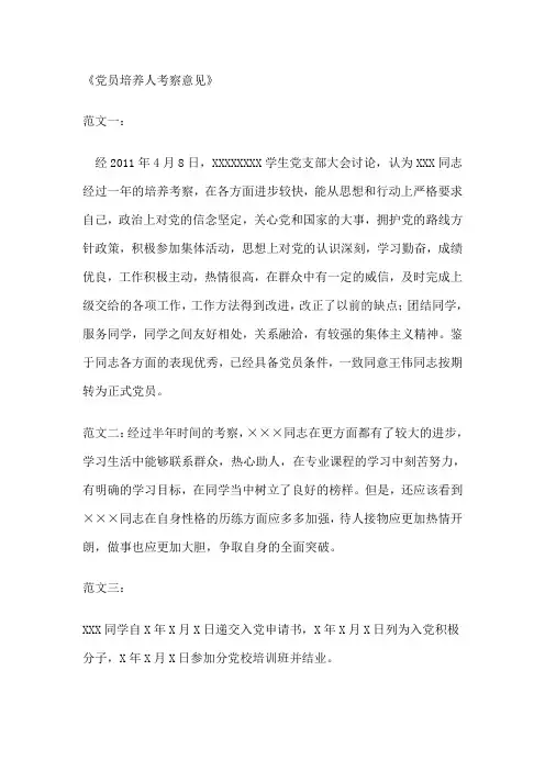 党员培养人考察意见_范文