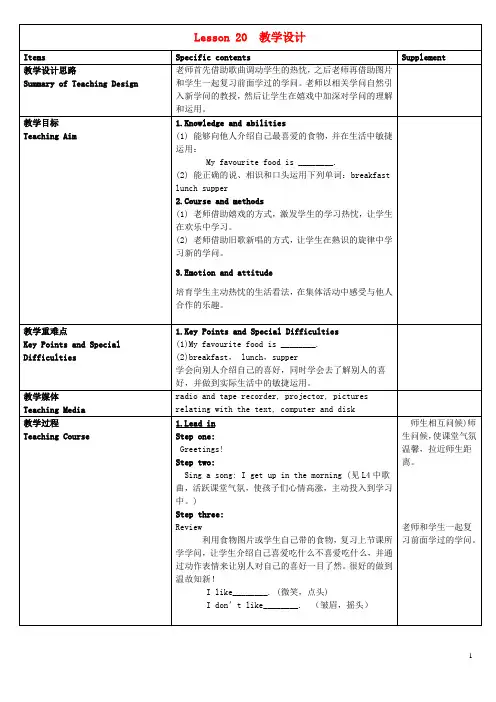 三年级英语下册Lesson20教学设计冀教版