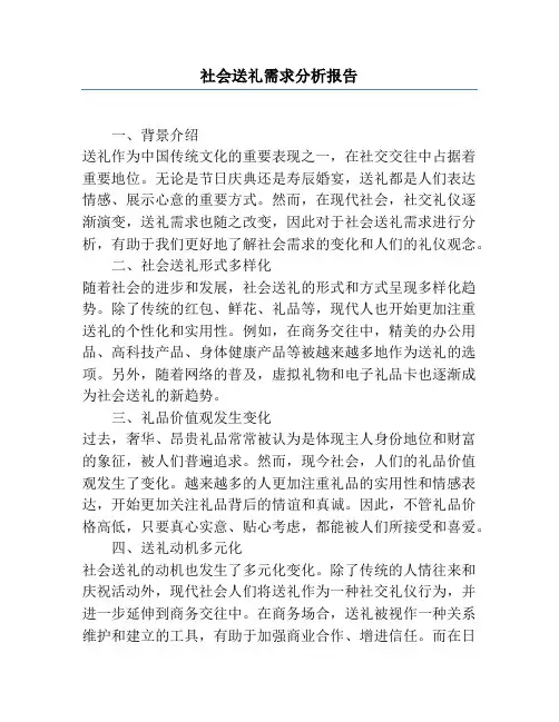 社会送礼需求分析报告