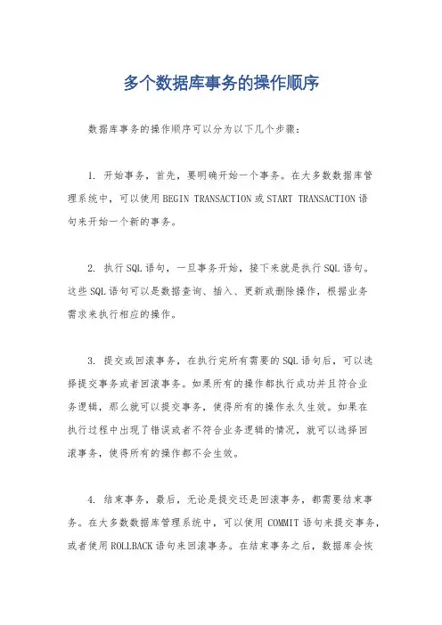 多个数据库事务的操作顺序