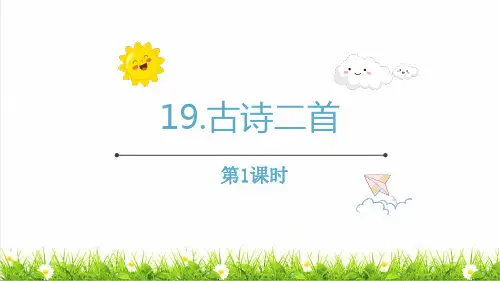 统编版语文二年级上册第七单元第19课《古诗二首》课件