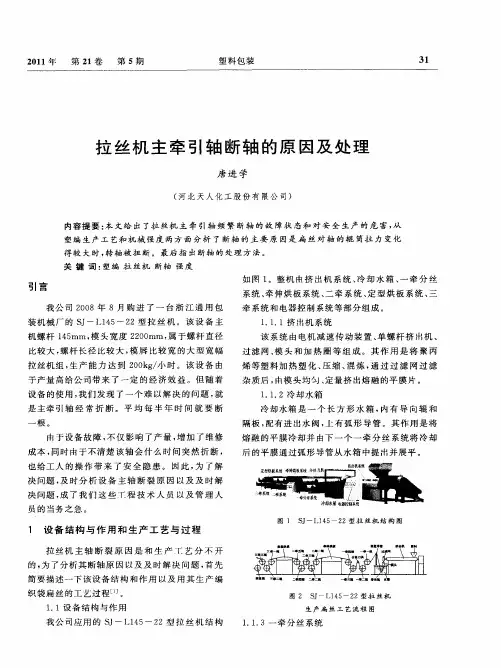 拉丝机主牵引轴断轴的原因及处理