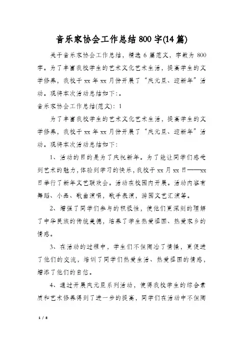 音乐家协会工作总结800字(14篇)