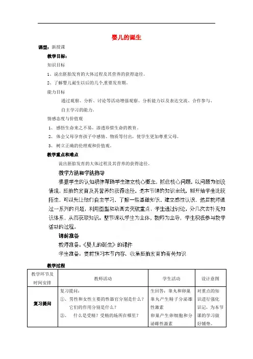 《婴儿的诞生》word教案 (公开课获奖)2022年济南版 (5)