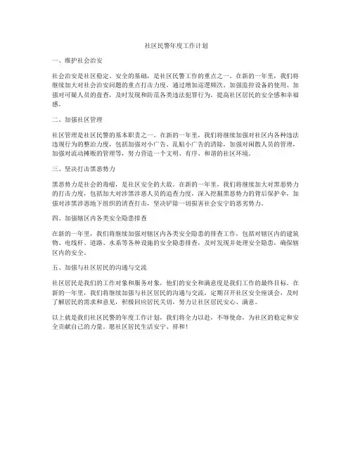 社区民警年度工作计划