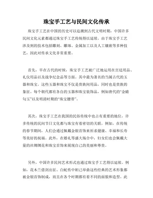 珠宝手工艺与民间文化传承