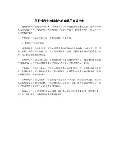 供热过程中热网电气自动化的有效控制