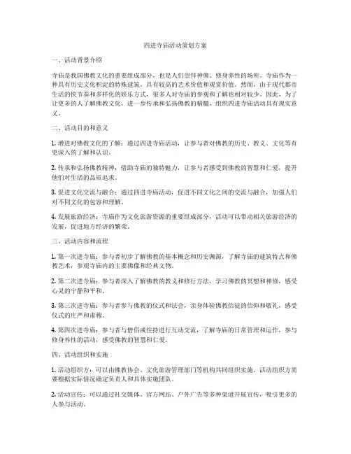 四进寺庙活动策划方案