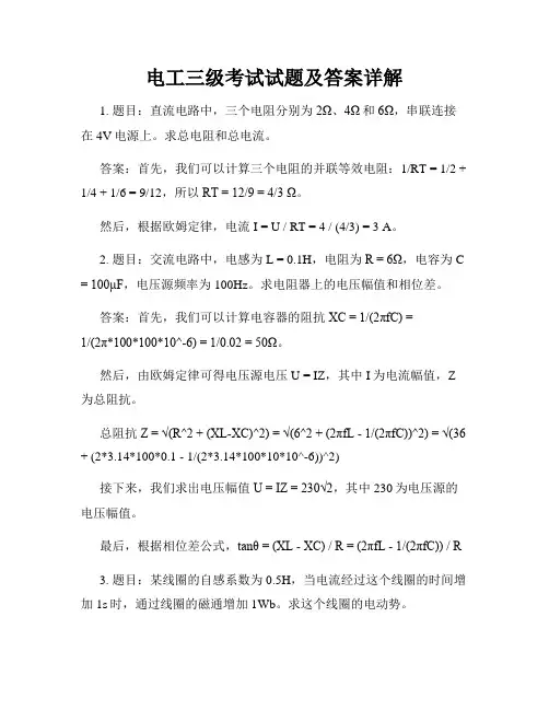 电工三级考试试题及答案详解