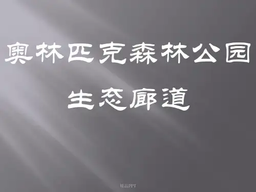 北京奥林匹克森林公园生态廊道