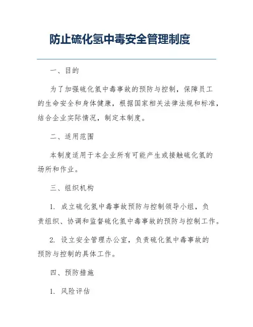 防止硫化氢中毒安全管理制度