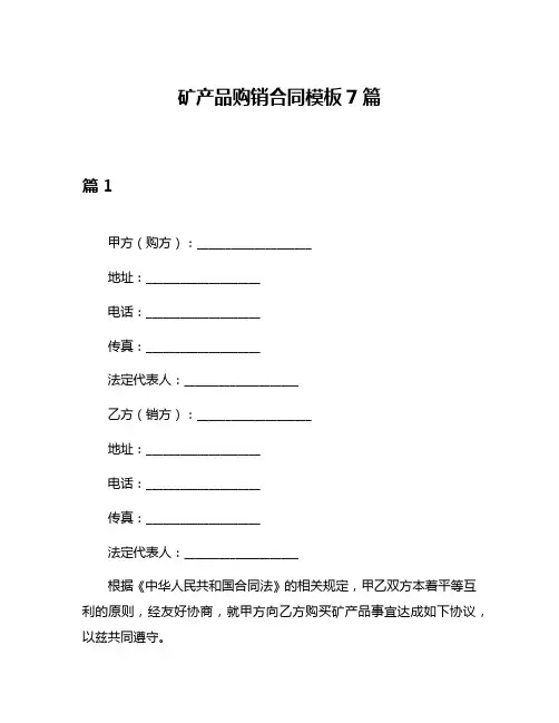 矿产品购销合同模板7篇