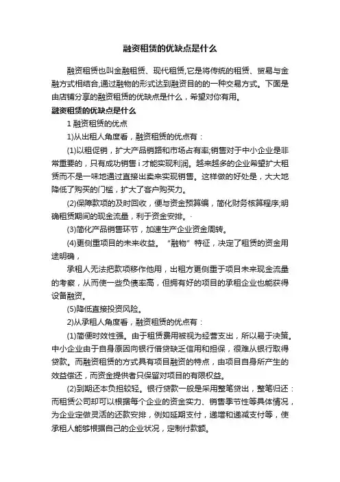 融资租赁的优缺点是什么