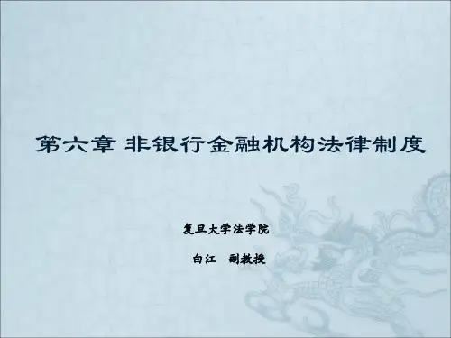 非银行金融机构法律制度