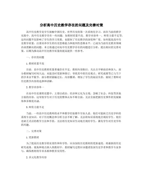 分析高中历史教学存在的问题及完善对策
