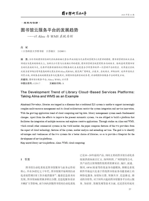 图书馆云服务平台的发展趋势——以Alma与WMS系统为例