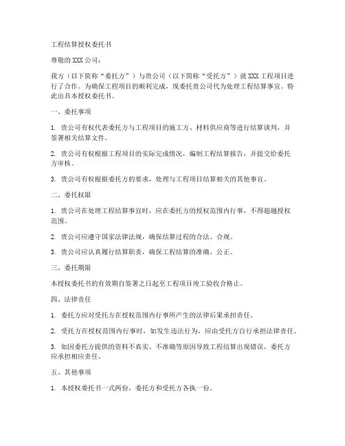 工程结算授权委托书范文