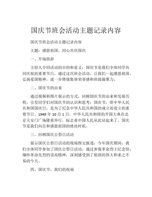 国庆节班会活动主题记录内容