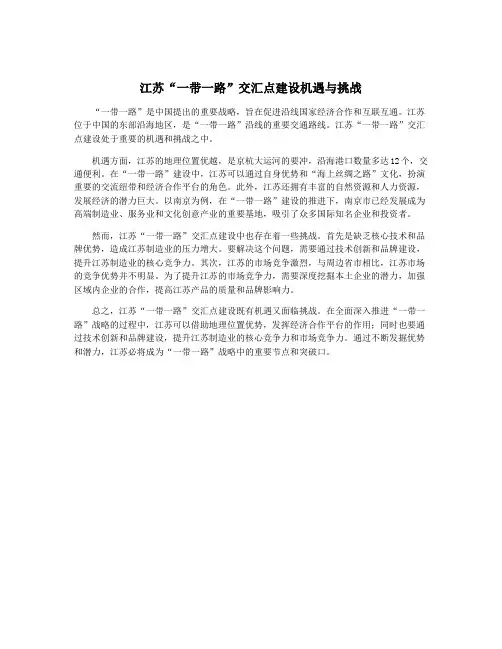江苏“一带一路”交汇点建设机遇与挑战
