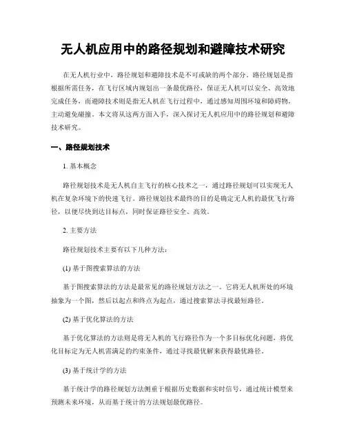无人机应用中的路径规划和避障技术研究