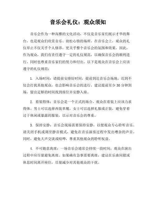 音乐会礼仪：观众须知