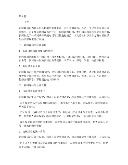 新闻媒体的法律规定(3篇)