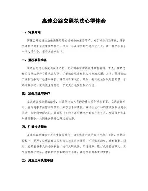 高速公路交通执法心得体会