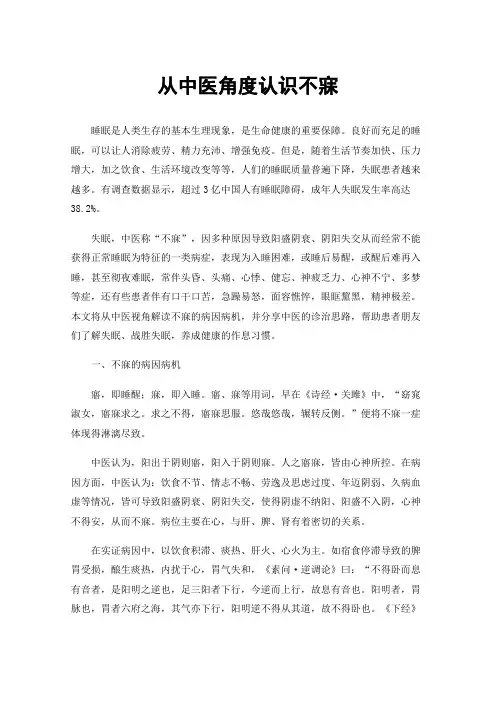从中医角度认识不寐