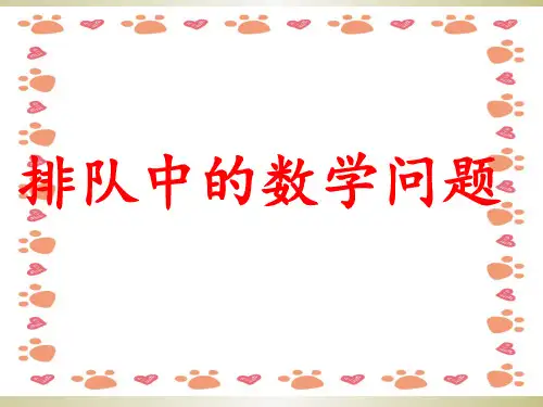 一年级数学排队问题