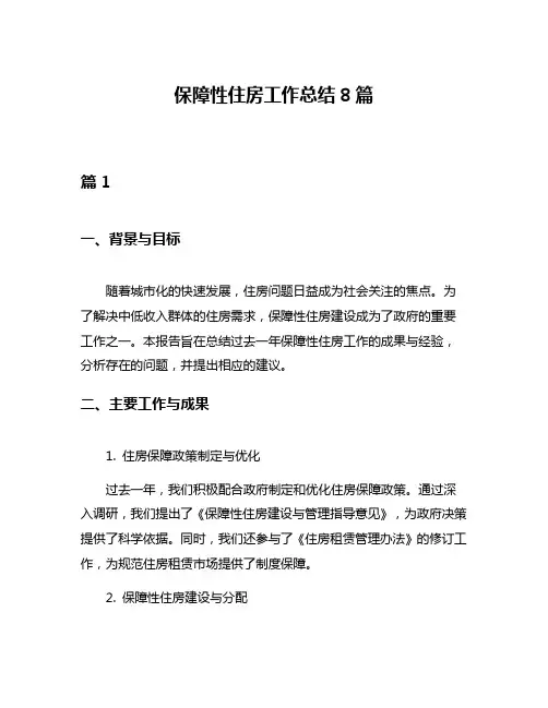 保障性住房工作总结8篇