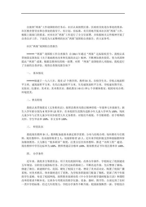 2020年社区两基迎国检自查报告三篇汇总