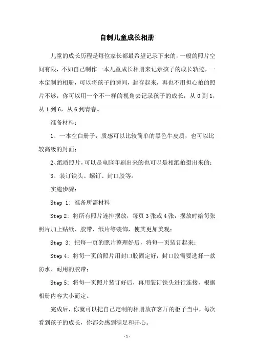 自制儿童成长相册