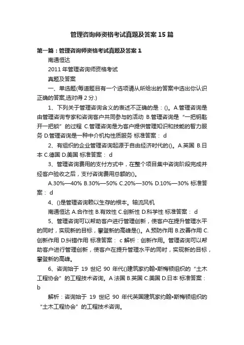 管理咨询师资格考试真题及答案15篇
