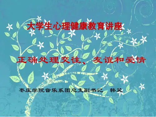 正确处理交往、友谊和爱情