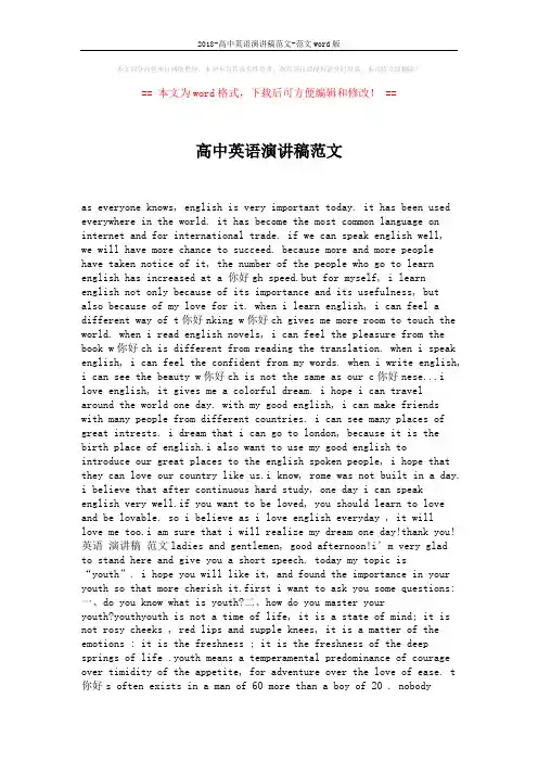 2018-高中英语演讲稿范文-范文word版 (3页)