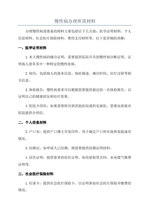 慢性病办理所需材料