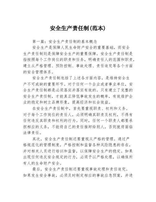 安全生产责任制(范本)3篇