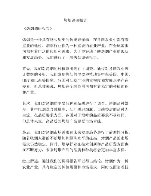 烤烟调研报告
