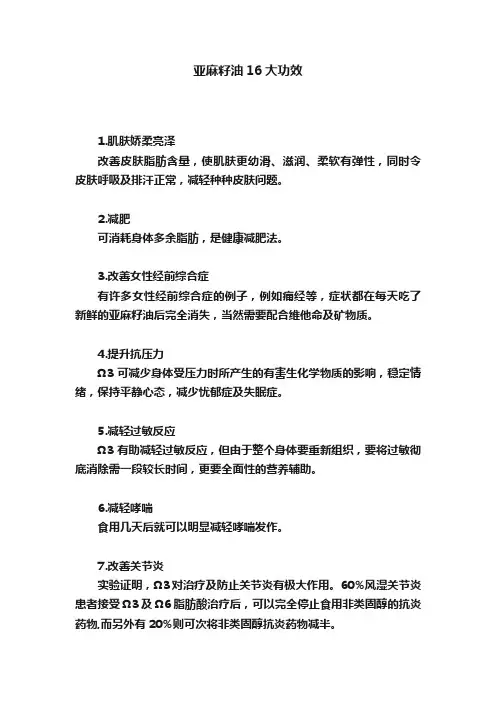 亚麻籽油16大功效