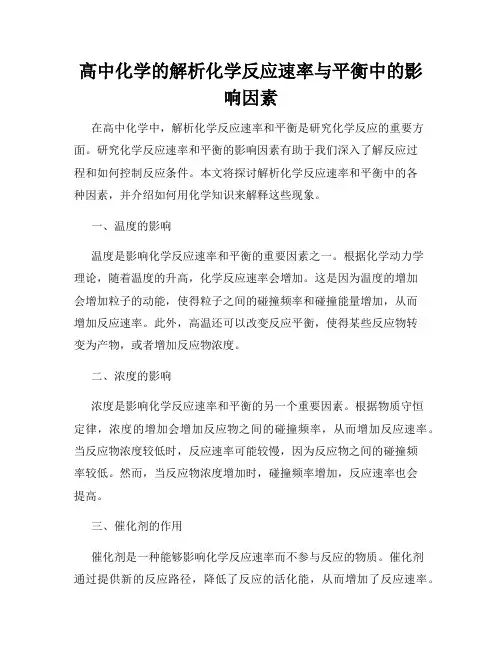 高中化学的解析化学反应速率与平衡中的影响因素